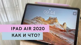 iPad Air 2020 - опыт использования, впечатления