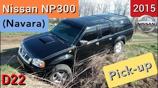 Nissan NP300 (Navara D22) - аскетичный и очень надёжный пикап👍. | #НикитинЮрий.