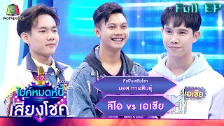 ไมค์หมดหนี้ เสี่ยงโชค | มอส กาฬสินธุ์ | 2 ก.พ. 66 FULL EP