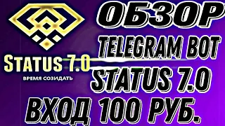 STATUS 7.0 Бизнес игра через Telegram-бот! Обзор на STATUS 7.0 телеграмм бот! ВХОД В МАТРИЦУ 100Руб