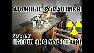 ILLEGALLY HIKING TO CHERNOBYL WITH Stas Polessky 6: We found a marauder's apartment