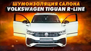 Шумоизоляция Volkswagen Tiguan R-Line 2021