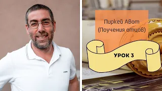 Пиркей Авот (Поучения Отцов) с Ицхаком Пинтосевичем - 2019 | Урок 3. Глава 1, мишна 2