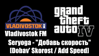 GTA IV (GTA 4) - Vladivostok FM | Seryoga - "Добавь скорость" [Dobav' Skorost / Add Speed]