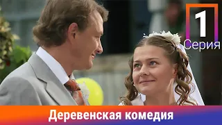 Деревенская Комедия. 1 Серия. Сериал. Комедия. Амедиа