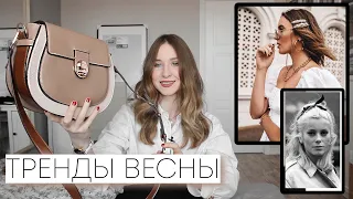 ТРЕНДЫ ВЕСНЫ 2019