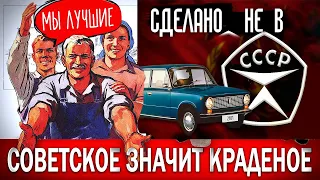 СССP. СОВЕТСКОЕ - ЗНАЧИТ КРАДЕНОЕ (КАК В СССР ВОРОВАЛИ ЗАПАДНЫЕ ТЕХНОЛОГИИ) #путин #война #выборы.