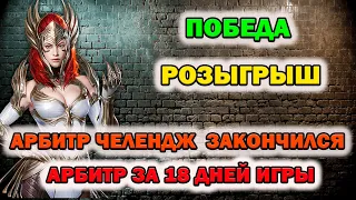 Raid Shadow Legends Арбитр Челендж Итоги ПОБЕДА РОЗЫГРЫШ 2 Аккаунтов Мой и aZuvoKS