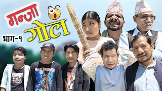 गन्जा गोल॥GANJAGOL॥Episode-1_Kaptan_Kiran Subedi_Narayan Dahit_2023