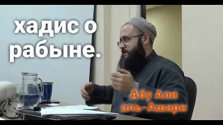 Устаз Абу Али аль-Ашари. Разбор хадиса о рабыне.