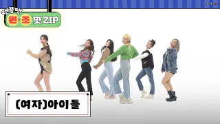 (여자)아이들 ((G)I-DLE) 랜덤 플레이 댄스 l #랜플댄원조맛ZIP l RandomPlayDance