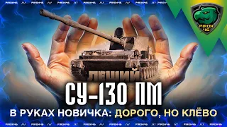 СУ-130ПМ Леший в руках новичка мира танков по случаю масленицы