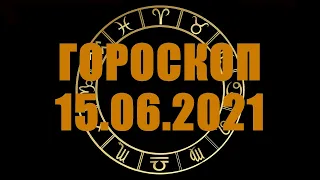 Гороскоп на 15.06.2021