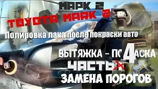 Toyota mark II вытяжка - покраска кузова, замена порогов часть:4