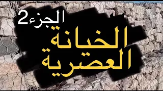 الخيانة العصرية الجزء 2 | كيف تتصرف الزوجة الخائنة بعد اكتشاف زوجها لخيانتها ؟!