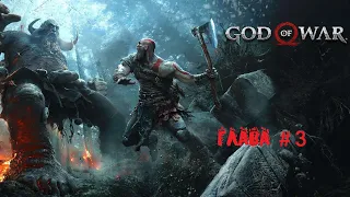 GOD OF WAR 4 (2018): Часть 3. Путь к горе - на русском, (Без комментариев)