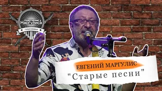 Евгений Маргулис - "Старые песни"