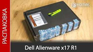 Распаковка игрового ноутбука Dell Alienware x17 R1