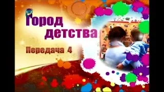 Город детства. Передача 4. "Крошечные" шедевры. Воспитание детей. Татьяна Лазарева