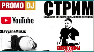 Стрим PromoDJ, слушаем молодых талантов