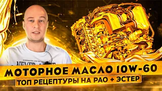 Моторное масло 10w-60. ТОП рецептуры на PAO + Эстер.