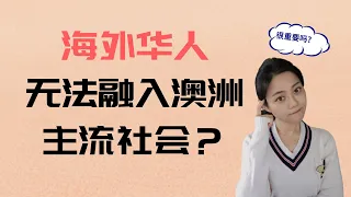 海外华人困局 无法融入澳洲主流社会 | 到底什么是主流社会 ♥ Jasmine茉莉