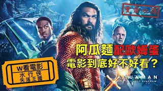 W看電影_水行俠 失落王國(Aquaman and the Lost Kingdom, 海王2：失落的王國)_重雷心得