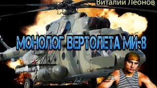 ПЕСНЯ ВИТАЛИЯ ЛЕОНОВА  | МОНОЛОГ ВЕРТОЛЕТА МИ-8