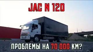 JAC N120 -70000 км спустя! Розыгрыш поездки в JAC!