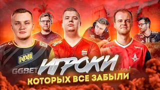 Про игроки в КС2, которых ВСЕ ЗАБЫЛИ (Xyp9x, flamie, JW, NBK и др.)