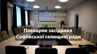 Трансляція пленарного засідання 42-ї cесії Софіївської селищної ради VIII скликання