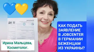 КАК ПОДАТЬ ЗАЯВЛЕНИЕ В JOBCENTER В ГЕРМАНИИ БЕЖЕНЦАМ ИЗ УКРАИНЫ?