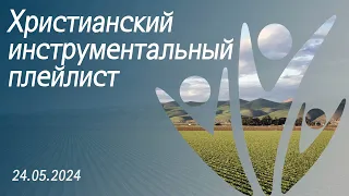 Христианский инструментальный плейлист 24.05.2024