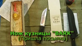Нож от кузницы BARK  (Пришла посылка)