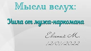 Ушла от мужа наркомана. Женя М. Мысли вслух 12.01.22