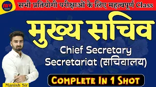 मुख्य सचिव || Secretary || सचिवालय Secretariat || Rajasthan Polity || एक ही Class में पूरी जानकारी