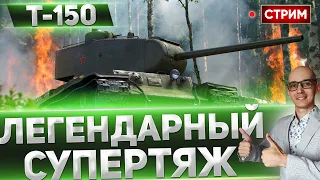 Т-150 - ТАК НАЧИНАЛИСЬ СУПЕРТЯЖИ... 🔥 Вовакрасава