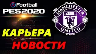 PES 2020 ❤️ НОВОСТИ О КАРЬЕРЕ 💥 ТРАНСФЕРЫ 💥 ДИСКУССИЯ О МЁРТВОМ МЮ !! 💥