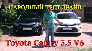 Тест драйв Toyota Camry 3.5 V6 (Люкс) 2016. от Александра Коваленко