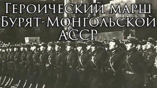 Soviet Buryatia March: Героический марш Бурят-Монгольской АССР - Heroic March of the Buryat ASSR