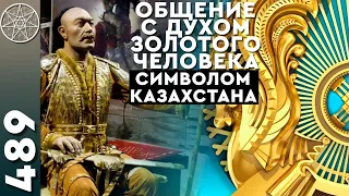 #489 Общение с Духом Золотого человека - символом Казахстана. История жизни сакского царя Ассияра.