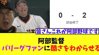 【悲報】巨人阿部監督　パリーグファンに己の酷さを存分にわからせる