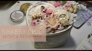 Мастер класс шебби микс медиа шкатулка сердце/Tutorial shabby mix media heart box