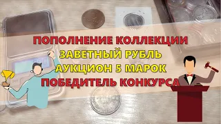 Второй Рубль в коллекцию / Ранние СССР / Итоги Розыгрыша / #42