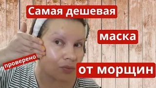 Самая дешевая маска от морщин! Проверено на себе!