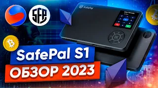 SafePal S1 Масштабный обзор 2023: Первое включение, настройка, отправка и получение крипты