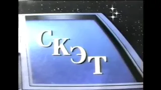 Заставка телеканала СКЭТ (Краматорск) (1994)