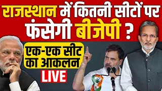 Loksabha Elections 2024 : राजस्थान में कितनी सीटों पर फंसेगी बीजेपी ? एक-एक सीट का आकलन - LIVE