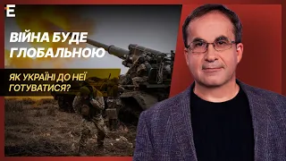 Війна буде глобальною: як Україні до неї готуватися? | Війна та зброя