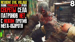 Секреты и Пасхалки Деревни Димитреску ► Resident Evil 8 Village Прохождение Часть 8 (Playstation 5)